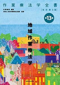 [A01727062]地域作業療法学(作業療法学全書) [単行本] 太田睦美; 日本作業療法士協会