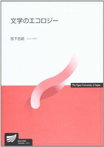 [A01454338]文学のエコロジー (放送大学教材) [単行本] 宮下 志朗