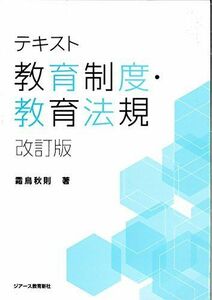 [A12097617]テキスト教育制度・教育法規[改訂版] [単行本（ソフトカバー）] 霜鳥 秋則