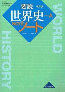 [A11119294]要説世界史ノート 改訂版 (世A318 準拠) [単行本] 要説世界史ノート編集部