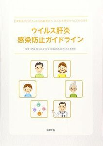 [A01433113]ウイルス肝炎感染防止ガイドライン―日常生活でお子さんから高齢者まで、みんなを肝炎ウイ [単行本] 四柳宏