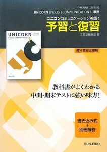 [A01287081]ユニコンコミュニケーション英語I 予習と復習 [単行本] 文英堂編集部