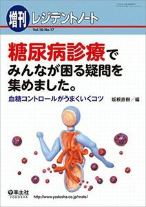 [A01280109]レジデントノート増刊 Vol.16 No.17 糖尿病診療でみんなが困る疑問を集めました。?血糖コントロールがうまくいくコツ [