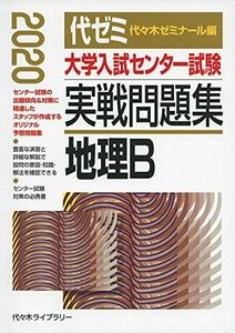 [A11128742]大学入試センター試験実戦問題集 地理B 2020年版 代々木ゼミナール