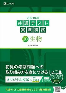 [A11440892]2021年用共通テスト実戦模試(10)生物 (Ｚ会共通テスト実戦模試シリーズ) Z会編集部