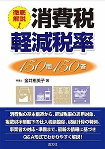 [A11247884]徹底解説！ 消費税軽減税率150問150答 [単行本] 金井恵美子