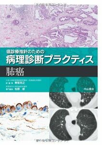 [A11256260]癌診療指針のための病理診断プラクティス 肺癌 [単行本] 克之，青笹; 修，松原