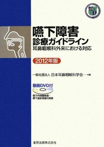 [A11029456]嚥下障害診療ガイドライン―耳鼻咽喉科外来における対応〈2012年版〉 日本耳鼻咽喉科学会