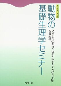 [A01168431]動物の基礎生理学セミナー [単行本] 西田利穂