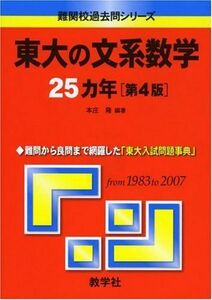 [A01030998]東大の文系数学25カ年〔第4版〕 [難関校過去問シリーズ] (大学入試シリーズ 803) 本庄 隆