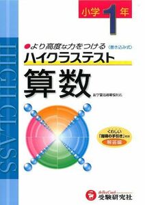 [A01939173]小学ハイクラステスト 算数1年:より高度な力をつける (受験研究社) [雑誌] 受験研究社