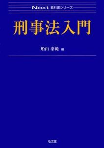 [A01727110]刑事法入門 (Next教科書シリーズ) [単行本（ソフトカバー）] 船山 泰範