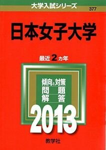 [A01075159]日本女子大学 (2013年版 大学入試シリーズ) 教学社編集部