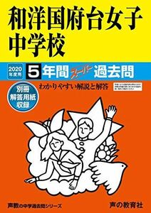 [A11095449]353和洋国府台女子中学校 2020年度用 5年間スーパー過去問 (声教の中学過去問シリーズ) [単行本] 声の教育社