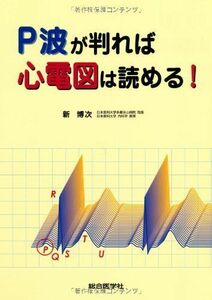 [A01404593]P波が判れば心電図は読める! [単行本] 新 博次