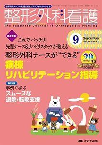 [A01399924]整形外科看護 2015年9月号(第20巻9号)特集：これでバッチリ！ 先輩ナース＆リハビリスタッフが教える 整形外科ナースが“で