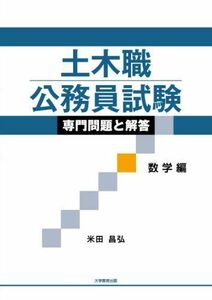 [A01421396]土木職公務員試験専門問題と解答 数学編 米田 昌弘