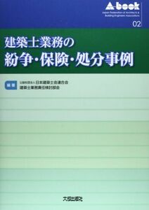 [A12150193]建築士業務の紛争・保険・処分事例 (A-book 2) [大型本] 日本建築士会連合会建築士業務責任検討部会