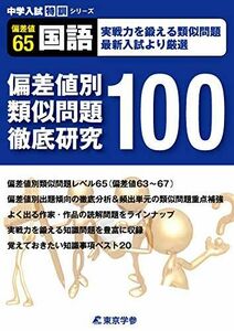 [A01307893]偏差値別類似問題徹底研究100 【国語 偏差値65】実戦力を鍛える類似問題 (中学入試 特訓シリーズ) [単行本] 東京学参 編