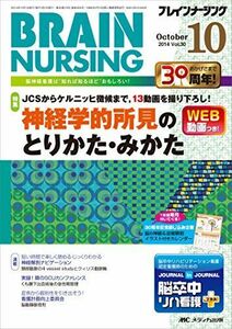 [A01323505]ブレインナーシング 2014年10月号(第30巻10号) 特集:JCSからケルニッヒ徴候まで，13動画を撮り下ろし! 神経学的所