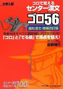 [A01057084]センター漢文ゴロ56―銭形漢文・増補改訂版 板野 博行