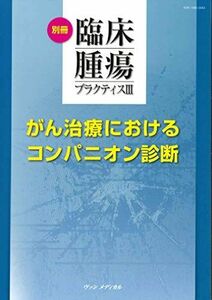 [A11041723]別冊 臨床腫瘍プラクティスIII がん治療におけるコンパニオン診断(別冊臨床腫瘍プラクティス 3) 坂田 優; 佐藤 太郎