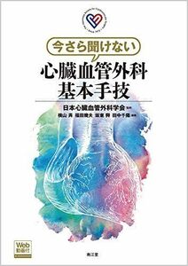 [A12159180]今さら聞けない心臓血管外科基本手技[Web動画付] [大型本] 日本心臓血管外科学会、 横山 斉、 福田 幾夫、 坂東 興; 田