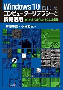 [A11937587]Windows10を用いたコンピューターリテラシーと情報活用: MS-Office2013対応 [単行本] 幸喜，斉藤; 和生，