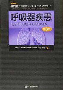 [A11526039]呼吸器疾患 (New専門医を目指すケース・メソッド・アプローチ) [単行本] 永井厚志