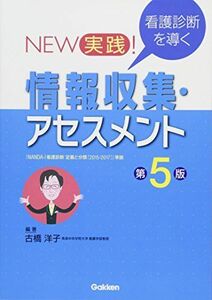 [A01518595]NEW 実践! 看護診断を導く 情報収集・アセスメント第5版 [単行本] 古橋洋子