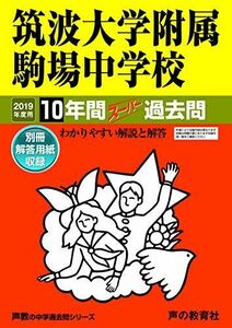 [A01860240]1筑波大学附属駒場中学校 2019年度用 10年間スーパー過去問 (声教の中学過去問シリーズ) [単行本] 声の教育社