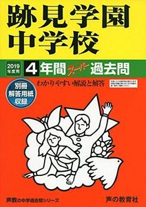 [A01937644]51跡見学園中学校 2019年度用 4年間スーパー過去問 (声教の中学過去問シリーズ) [単行本] 声の教育社