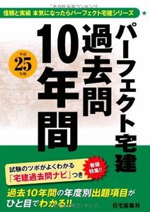 [A01961388]平成25年版パーフェクト宅建 過去問10年間 (パーフェクト宅建シリーズ) [単行本（ソフトカバー）] 住宅新報社