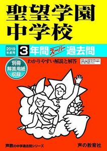 [A11083814]405聖望学園中学校 2019年度用 3年間スーパー過去問 (声教の中学過去問シリーズ) [単行本] 声の教育社