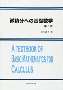 [A11044160]微積分への基礎数学 [単行本] 塚本 達也