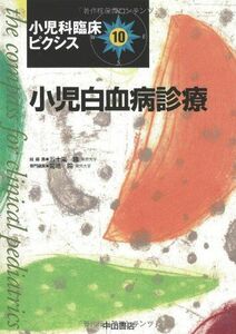 [A01133181]小児白血病診療 (小児科臨床ピクシス) [単行本] 隆，五十嵐; 陽，菊地