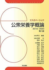 [A11492404]エスカベーシック 公衆栄養学概論 2019/2020 芦川修貮、 古畑公; 田中弘之