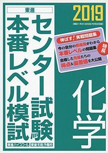 [A01865368]2019センター試験本番レベル模試 化学 (東進ブックス 大学受験 センター試験本番レベル模試) [単行本] 東進ハイスクール・