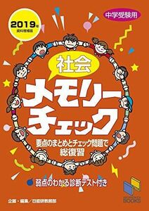 [A11119949]社会メモリーチェック2019年資料増補版 (チェックシリーズ) 日能研教務部