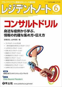 [A11245775]レジデントノート 2020年6月 Vol.22 No.4 コンサルトドリル?身近な症例から学ぶ、情報の的確な集め方・伝え方 [単