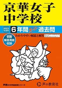 [A12103498]56 京華女子中学校 2023年度用 6年間スーパー過去問 (声教の中学過去問シリーズ) [単行本] 声の教育社