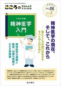 [A01127362]こころのりんしょうa・la・carte 第26巻2号〈特集〉精神医学入門 [単行本（ソフトカバー）] 岡田　俊