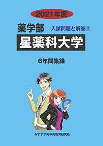 [A11590304]星薬科大学 2021年度 (薬学部入試問題と解答) [単行本] みすず学苑中央教育研究所