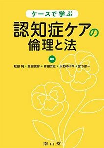 [A11415228]ケースで学ぶ 認知症ケアの倫理と法 (静岡大学人文社会科学部研究叢書) [単行本] 松田 純、 堂囿俊彦、 青田安史、 天野ゆか