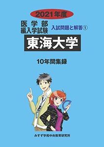 [A11934659]東海大学 2021年度 (医学部編入学試験入試問題と解答) [単行本] みすず学苑中央教育研究所