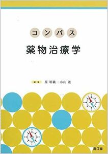 [A12133666]コンパス薬物治療学 [単行本] 原明義; 小山進