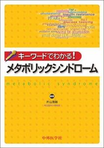 [A11997738]キーワードでわかる!メタボリックシンドローム [単行本] 片山 茂裕