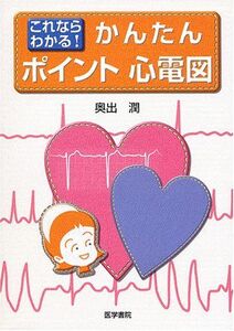 [A01259690]これならわかる!かんたんポイント心電図 奥出 潤