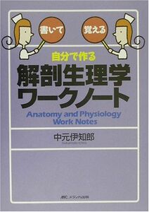 [A01087891]自分で作る解剖生理学ワークノート [単行本] 中元 伊知郎