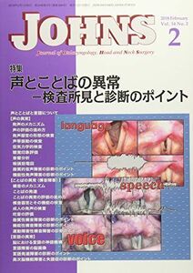 [A11138185]JOHNS Vol.34 No.2(201 特集:声とことばの異常ー検査所見と診断のポイント JOHNS編集委員会